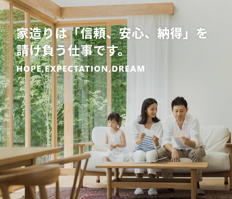 家造りは「希望、期待、夢」を請け負う仕事でせう。HOPE,EXPECTATION,DREAM